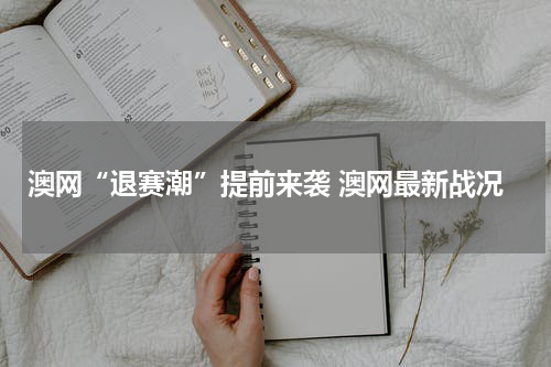 澳网“退赛潮”提前来袭 澳网最新战况