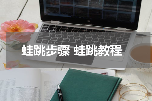 蛙跳步骤 蛙跳教程