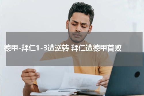 德甲-拜仁1-3遭逆转 拜仁遭德甲首败