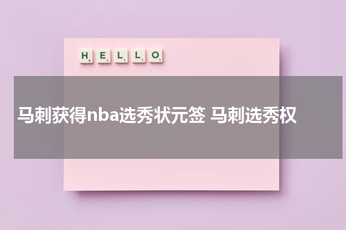 马刺获得nba选秀状元签 马刺选秀权