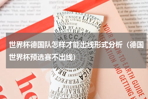 世界杯德国队怎样才能出线形式分析（德国世界杯预选赛不出线）