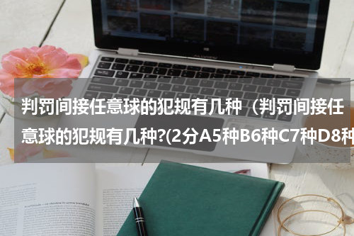 判罚间接任意球的犯规有几种（判罚间接任意球的犯规有几种?(2分A5种B6种C7种D8种）