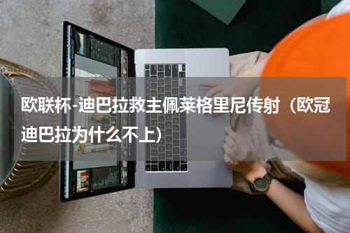 欧联杯-迪巴拉救主佩莱格里尼传射（欧冠迪巴拉为什么不上）