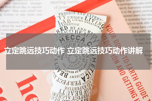 立定跳远技巧动作 立定跳远技巧动作讲解