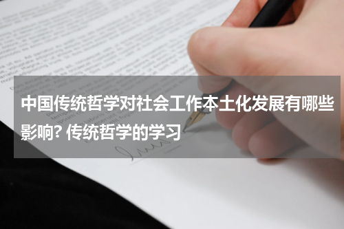 中国传统哲学对社会工作本土化发展有哪些影响? 传统哲学的学习