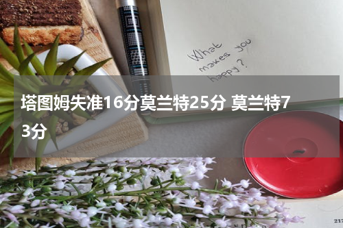 塔图姆失准16分莫兰特25分 莫兰特73分