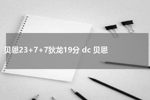 贝恩23+7+7狄龙19分 dc 贝恩
