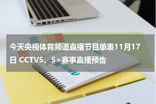 今天央视体育频道直播节目单表11月17日 CCTV5、5+赛事直播预告