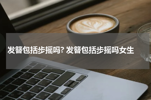 发簪包括步摇吗? 发簪包括步摇吗女生