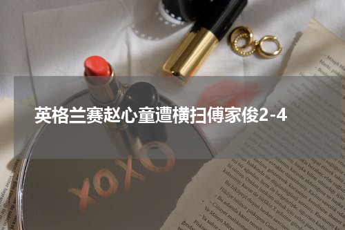 英格兰赛赵心童遭横扫傅家俊2-4