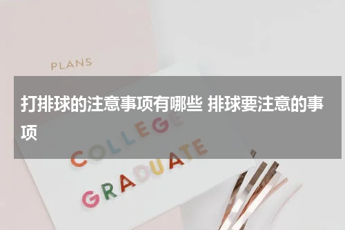打排球的注意事项有哪些 排球要注意的事项