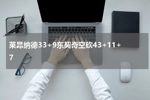 莱昂纳德33+9东契奇空砍43+11+7