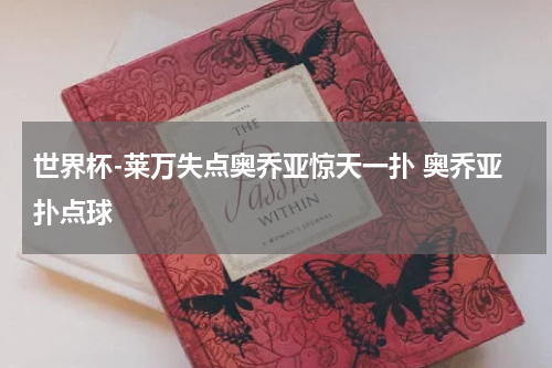 世界杯-莱万失点奥乔亚惊天一扑 奥乔亚扑点球