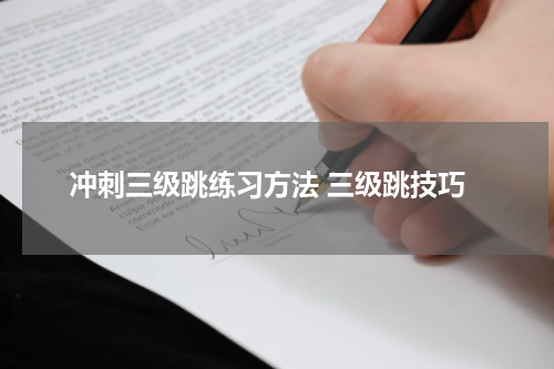 冲刺三级跳练习方法 三级跳技巧