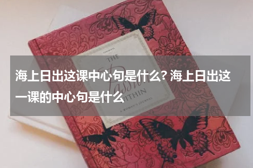 海上日出这课中心句是什么? 海上日出这一课的中心句是什么