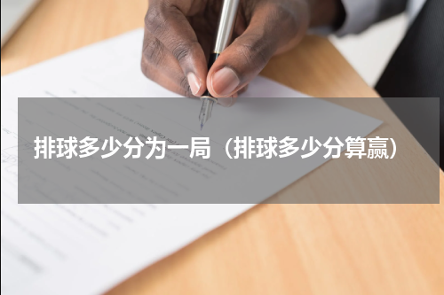 排球多少分为一局（排球多少分算赢）