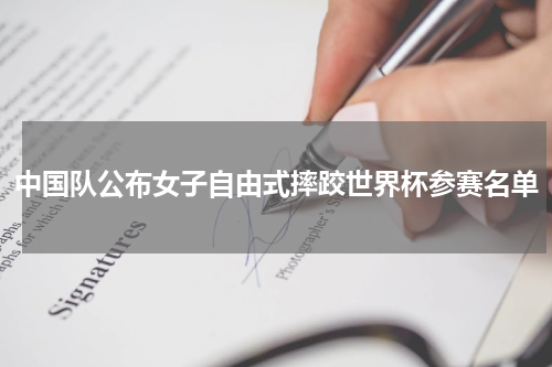 中国队公布女子自由式摔跤世界杯参赛名单