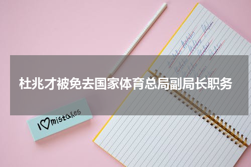 杜兆才被免去国家体育总局副局长职务