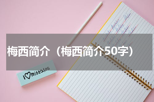 梅西简介（梅西简介50字）