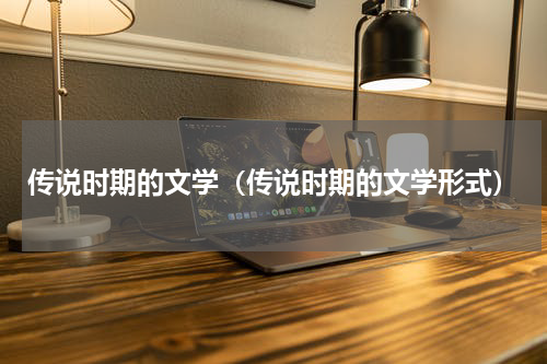 传说时期的文学（传说时期的文学形式）