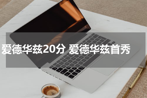 爱德华兹20分 爱德华兹首秀