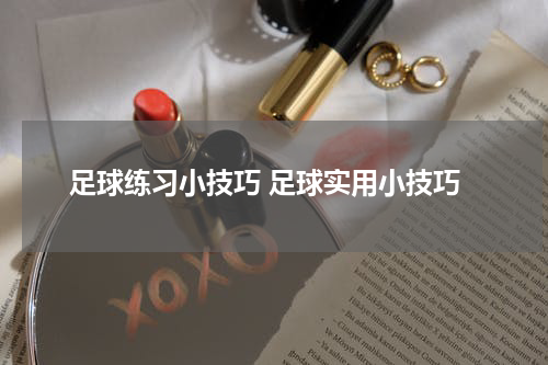 足球练习小技巧 足球实用小技巧