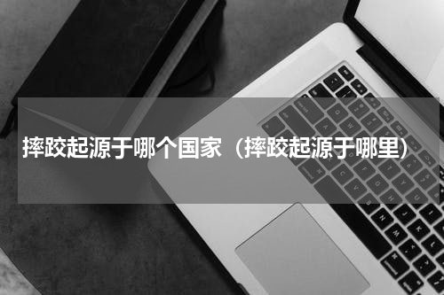 摔跤起源于哪个国家（摔跤起源于哪里）
