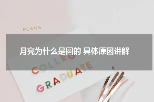 月亮为什么是圆的 具体原因讲解