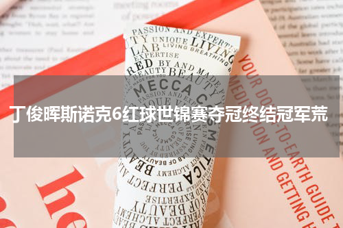 丁俊晖斯诺克6红球世锦赛夺冠终结冠军荒