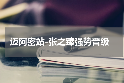 迈阿密站-张之臻强势晋级