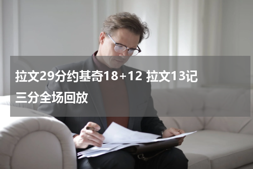 拉文29分约基奇18+12 拉文13记三分全场回放