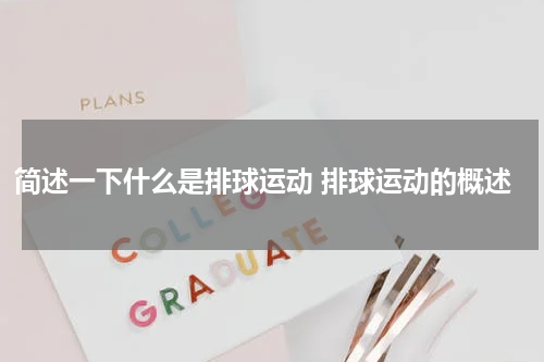 简述一下什么是排球运动 排球运动的概述