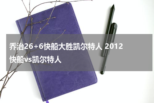 乔治26+6快船大胜凯尔特人 2012快船vs凯尔特人