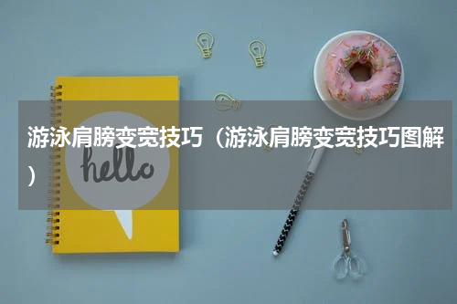 游泳肩膀变宽技巧（游泳肩膀变宽技巧图解）