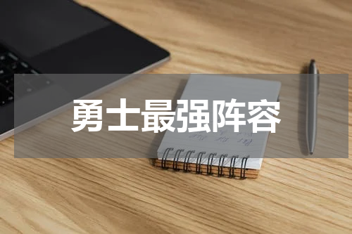 勇士最强阵容