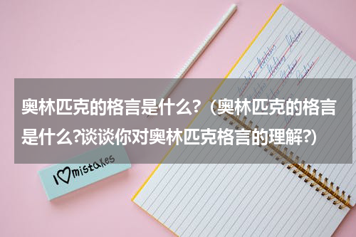 奥林匹克的格言是什么?（奥林匹克的格言是什么?谈谈你对奥林匹克格言的理解?）