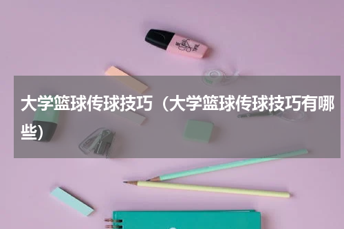 大学篮球传球技巧（大学篮球传球技巧有哪些）