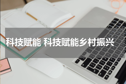 科技赋能 科技赋能乡村振兴
