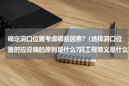 确定洞口位置考虑哪些因素?（选择洞口位置时应遵循的原则是什么?其工程意义是什么?）
