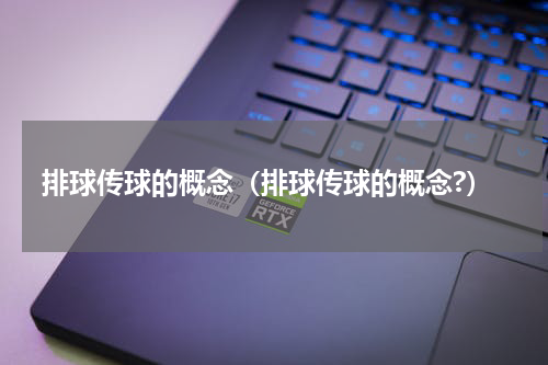 排球传球的概念（排球传球的概念?）