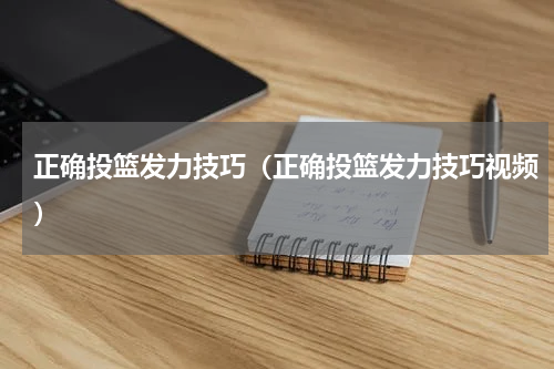 正确投篮发力技巧（正确投篮发力技巧视频）