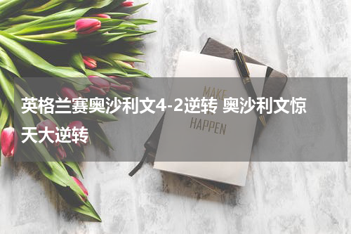 英格兰赛奥沙利文4-2逆转 奥沙利文惊天大逆转