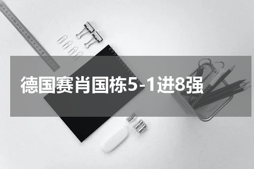 德国赛肖国栋5-1进8强