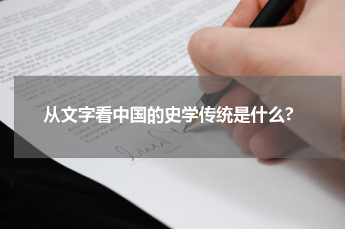 从文字看中国的史学传统是什么?