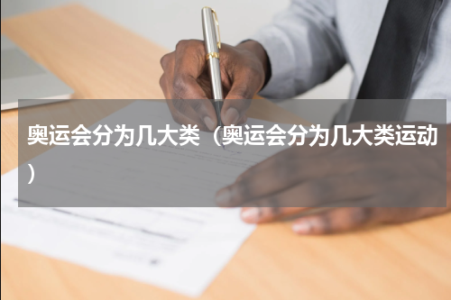 奥运会分为几大类（奥运会分为几大类运动）