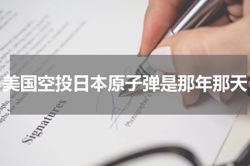 美国空投日本原子弹是那年那天