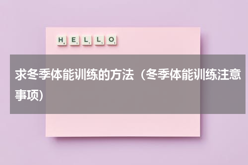 求冬季体能训练的方法（冬季体能训练注意事项）