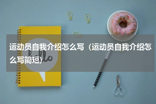 运动员自我介绍怎么写（运动员自我介绍怎么写简短）