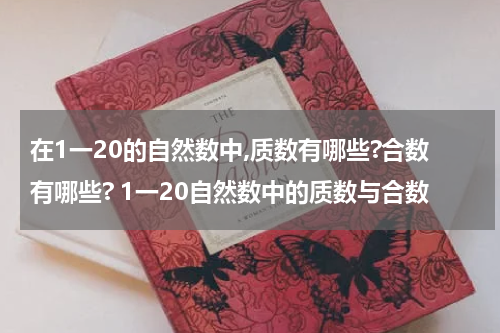 在1一20的自然数中,质数有哪些?合数有哪些? 1一20自然数中的质数与合数