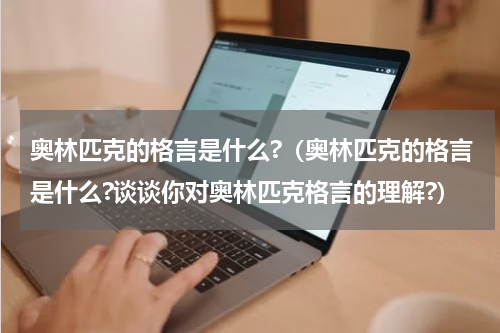 奥林匹克的格言是什么?（奥林匹克的格言是什么?谈谈你对奥林匹克格言的理解?）